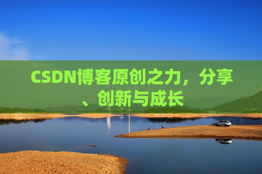 CSDN博客原创之力，分享、创新与成长